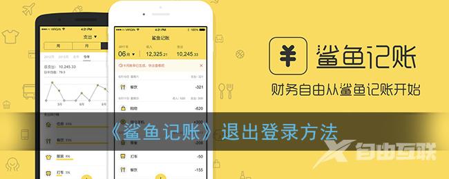 鲨鱼记账退出登录方法