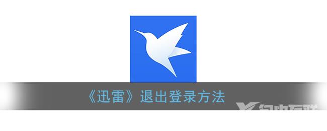 迅雷退出登录方法