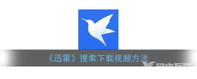 迅雷搜索下载视频方法