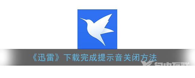 迅雷下载完成提示音关闭方法