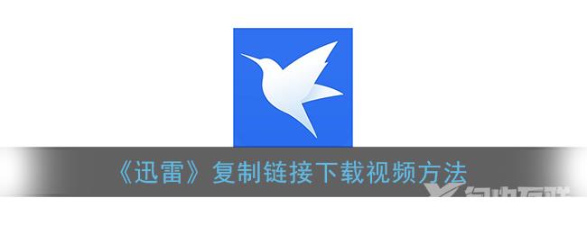 迅雷复制链接下载视频方法