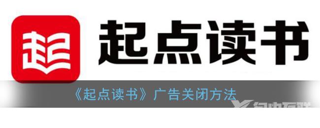 起点读书广告关闭方法