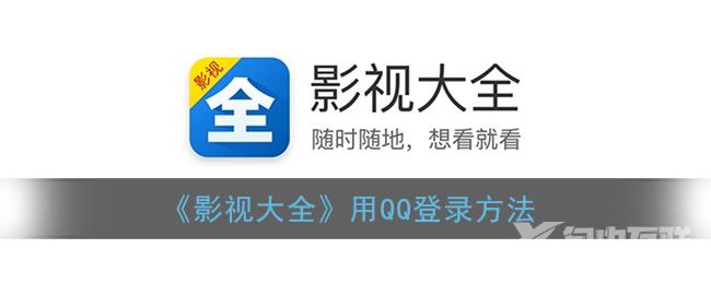 影视大全用QQ登录方法