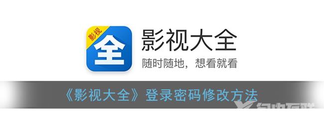 影视大全登录密码修改方法