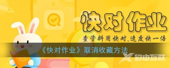 快对作业取消收藏方法