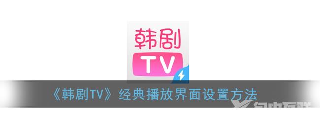 韩剧TV经典播放界面设置方法