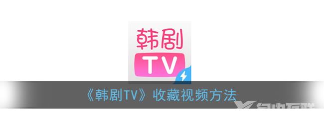 韩剧TV收藏视频方法