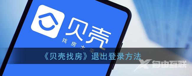 贝壳找房退出登录方法