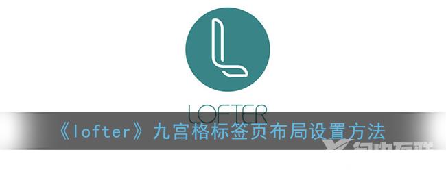 lofter九宫格标签页布局设置方法