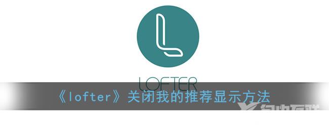 lofter关闭我的推荐显示方法