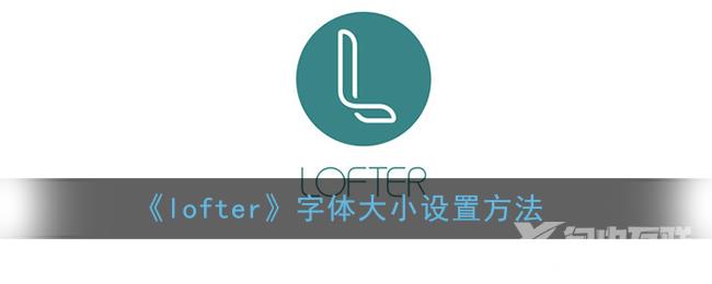 lofter字体大小设置方法