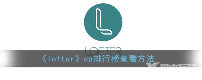 loftercp排行榜查看方法