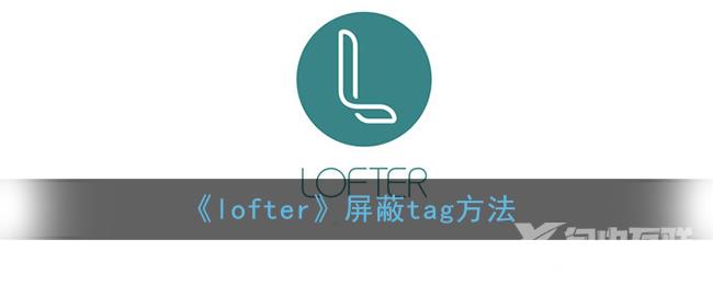 lofter屏蔽tag方法