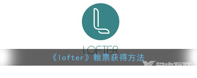 lofter粮票获得方法