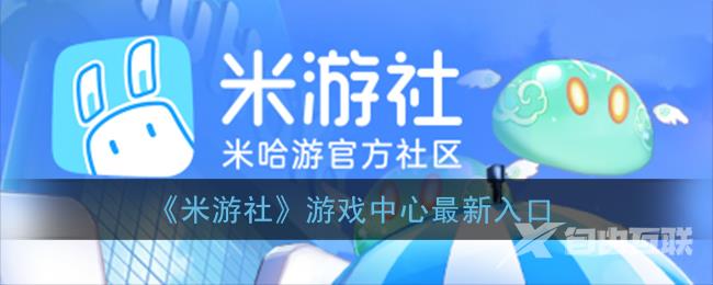 米游社游戏中心最新入口