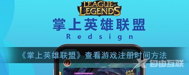 掌上英雄联盟查看游戏注册时间方法
