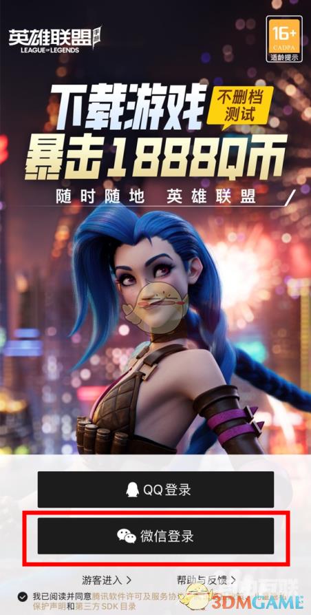 掌上英雄联盟绑定微信登录方法