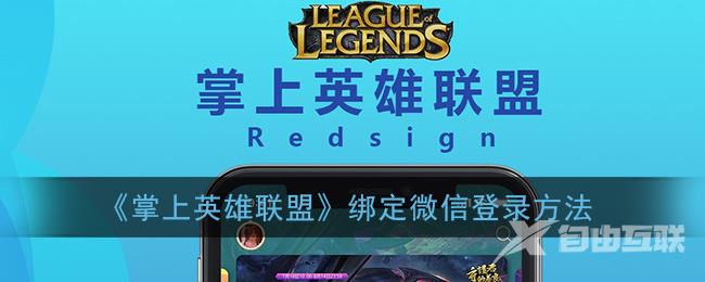 掌上英雄联盟绑定微信登录方法