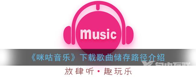 咪咕音乐下载歌曲储存路径介绍