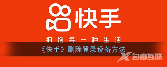 快手删除登录设备方法