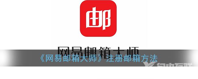 网易邮箱大师注册邮箱方法