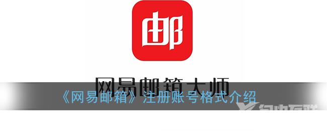 网易邮箱注册账号格式介绍