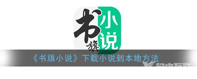 书旗小说下载小说到本地方法