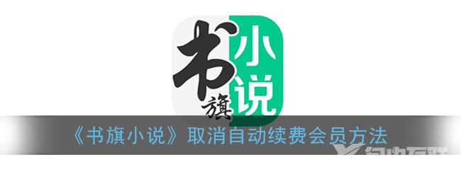 书旗小说取消自动续费会员方法