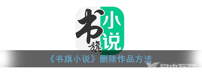 书旗小说删除作品方法