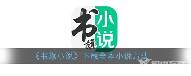 书旗小说下载全本小说方法