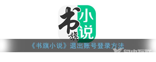 书旗小说退出账号登录方法