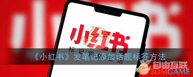 小红书发笔记添加话题标签方法