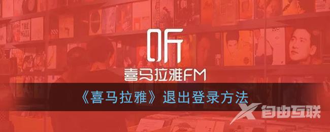 喜马拉雅退出登录方法