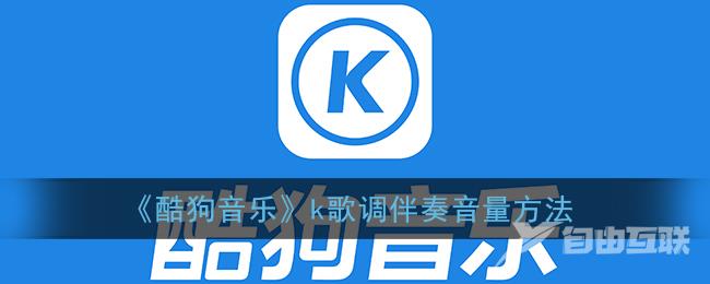 酷狗音乐k歌调伴奏音量方法