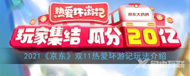 2021京东双11热爱环游记玩法介绍