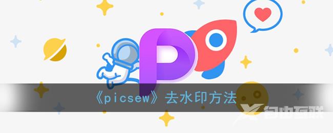 picsew去水印方法