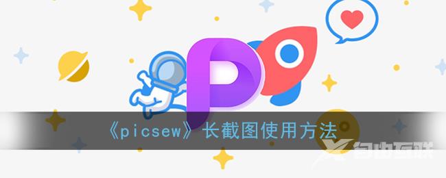 picsew长截图使用方法