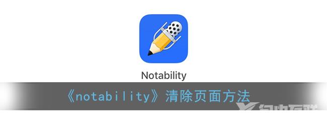 notability清除页面方法