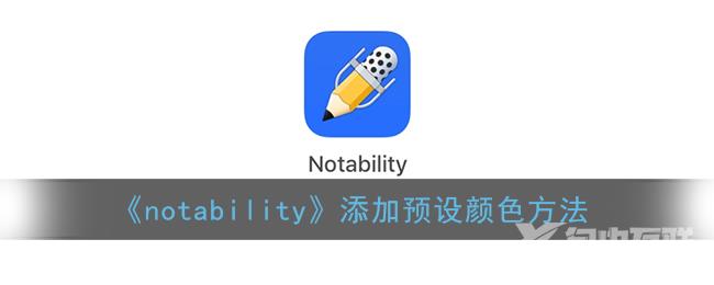 notability添加预设颜色方法