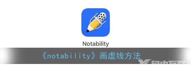notability画虚线方法