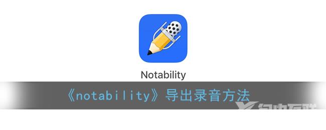 notability导出录音方法