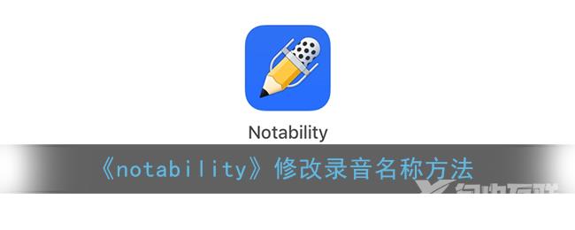 notability修改录音名称方法