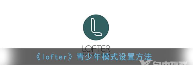 lofter青少年模式设置方法