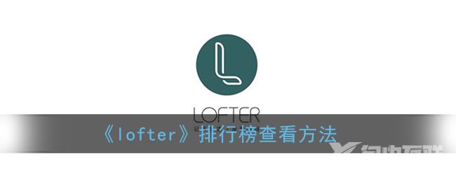 lofter排行榜查看方法