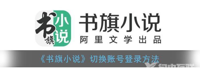 书旗小说切换账号登录方法