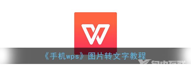 手机wps图片转文字教程