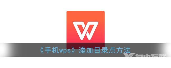 手机wps添加目录点方法