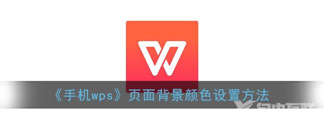 手机wps页面背景颜色设置方法