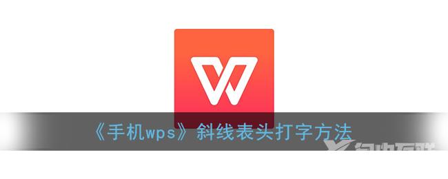 手机wps斜线表头打字方法