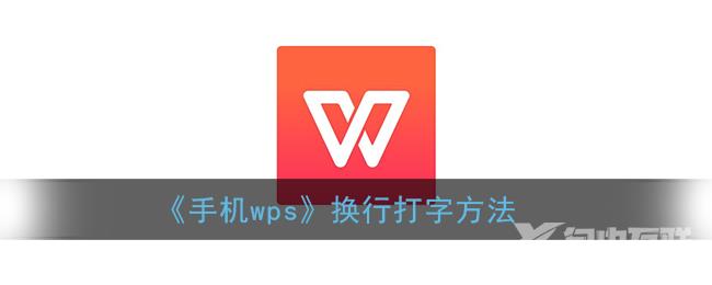 手机wps换行打字方法